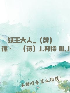 參見妖王大人